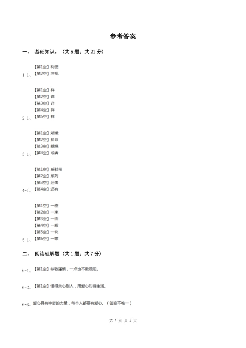 人教版（新课程标准）2019-2020学年三年级下册第八组第25课一面五星红旗同步练习（I）卷.doc_第3页