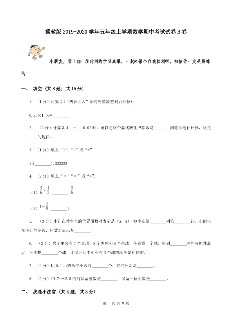 冀教版2019-2020学年五年级上学期数学期中考试试卷B卷.doc_第1页