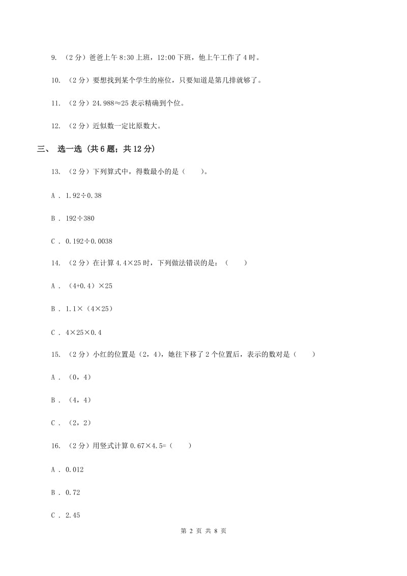 冀教版2019-2020学年五年级上学期数学期中考试试卷B卷.doc_第2页