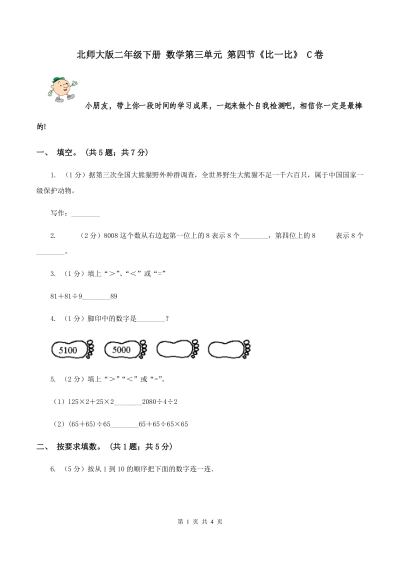 北师大版二年级下册 数学第三单元 第四节《比一比》 C卷.doc_第1页