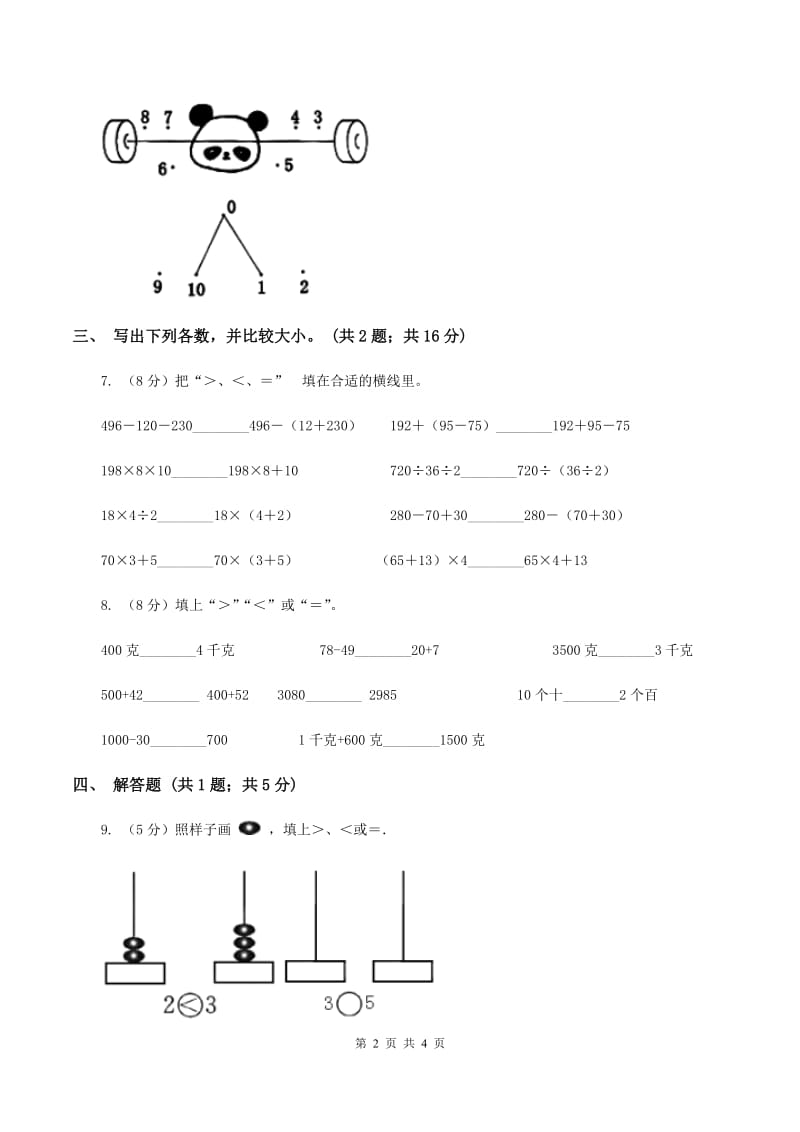 北师大版二年级下册 数学第三单元 第四节《比一比》 C卷.doc_第2页