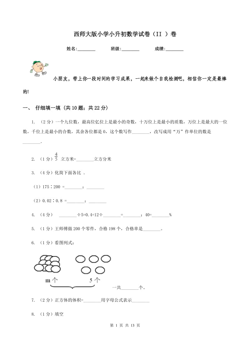 西师大版小学小升初数学试卷（II ）卷.doc_第1页