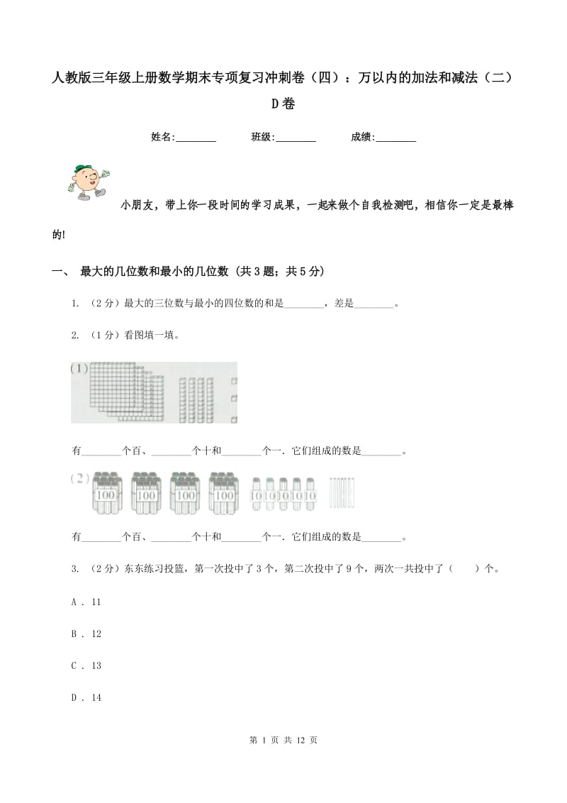 人教版三年级上册数学期末专项复习冲刺卷（四）：万以内的加法和减法（二）D卷.doc_第1页