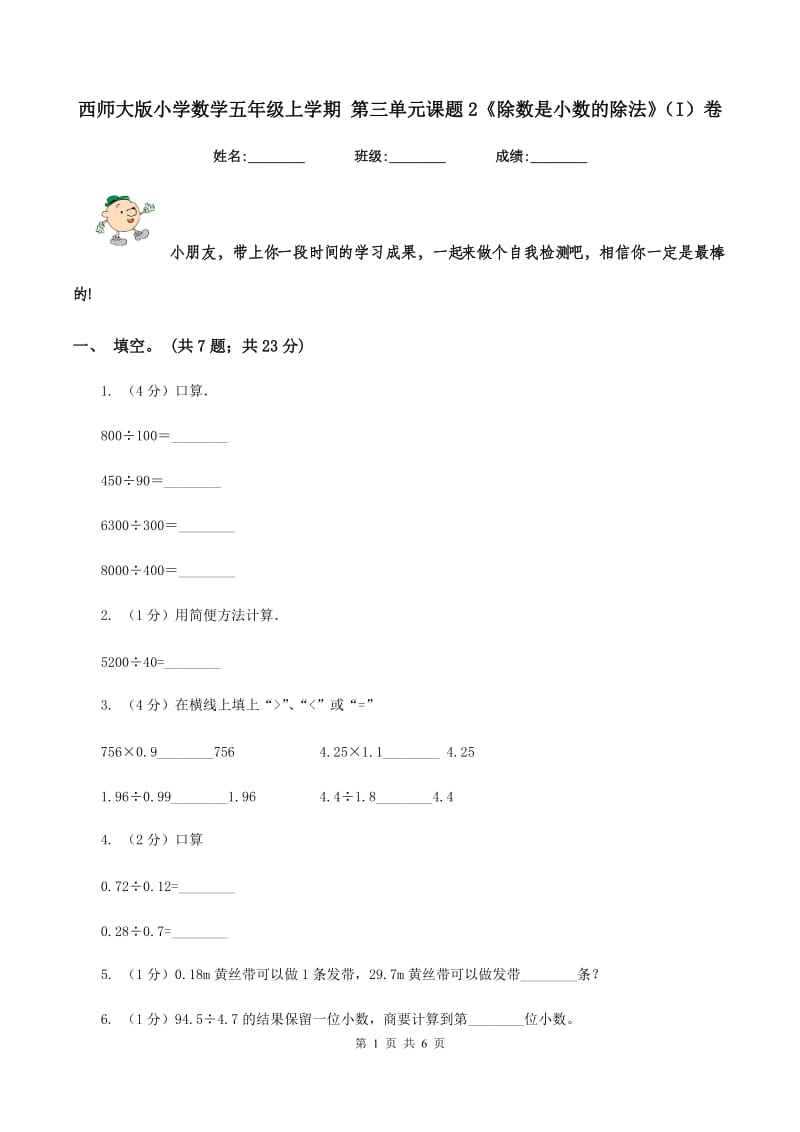 西师大版小学数学五年级上学期 第三单元课题2《除数是小数的除法》（I）卷.doc_第1页