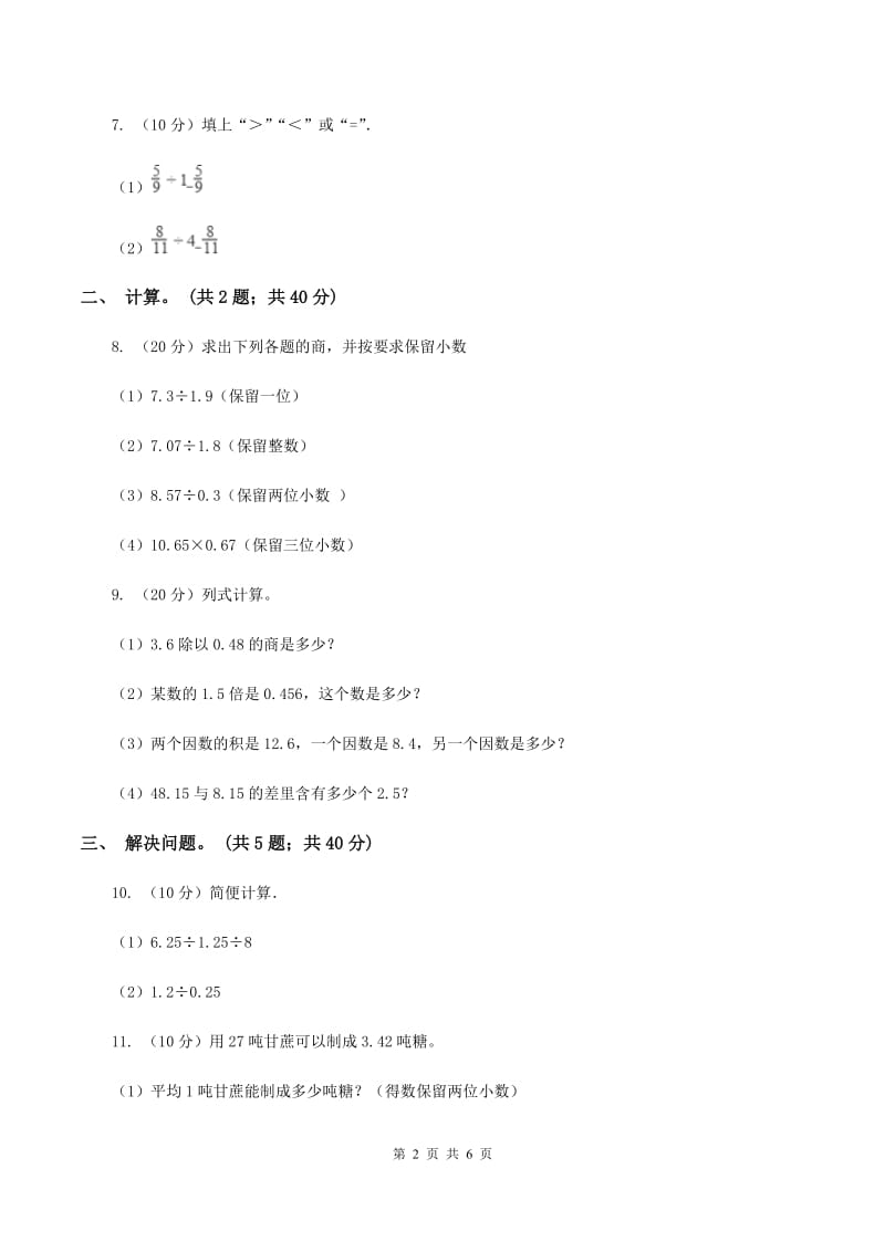 西师大版小学数学五年级上学期 第三单元课题2《除数是小数的除法》（I）卷.doc_第2页