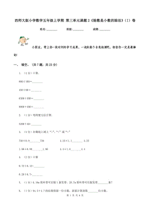西師大版小學數學五年級上學期 第三單元課題2《除數是小數的除法》（I）卷.doc