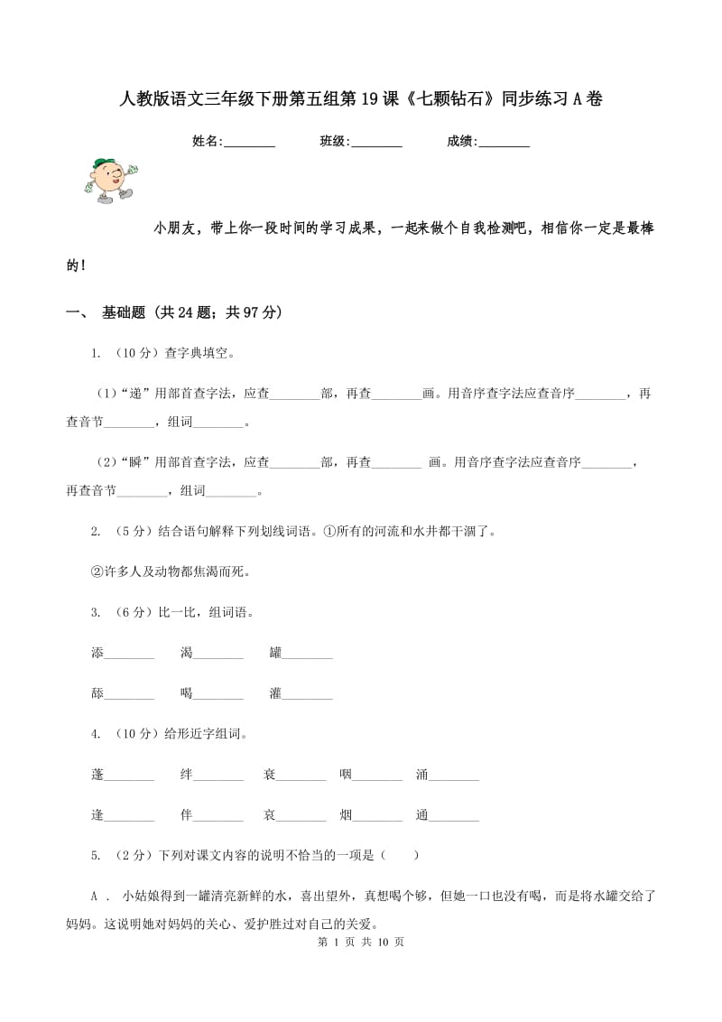 人教版语文三年级下册第五组第19课《七颗钻石》同步练习A卷.doc_第1页