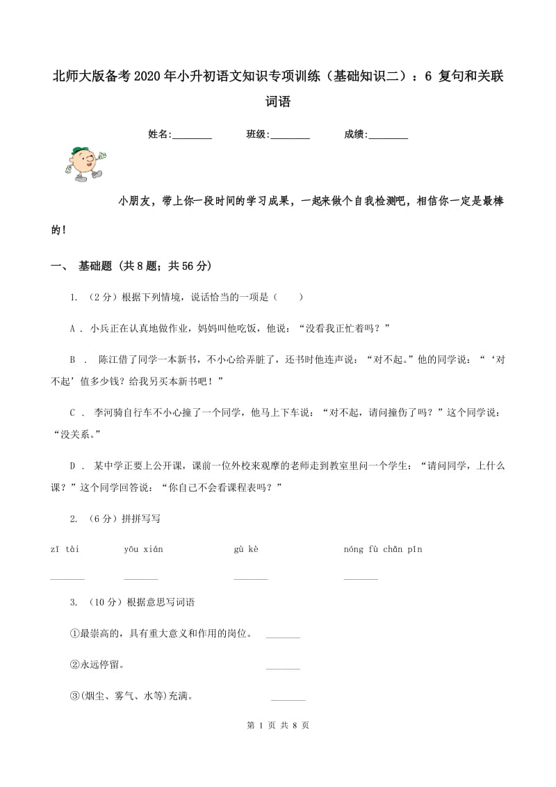 北师大版备考2020年小升初语文知识专项训练（基础知识二）：6 复句和关联词语.doc_第1页