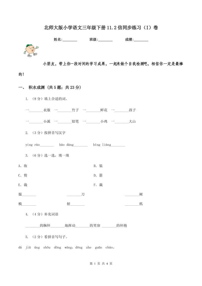 北师大版小学语文三年级下册11.2信同步练习（I）卷.doc_第1页