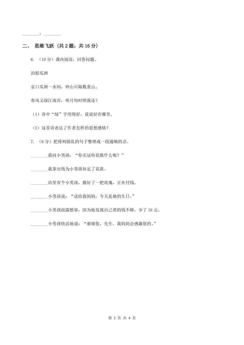 北师大版小学语文三年级下册11.2信同步练习（I）卷.doc_第2页