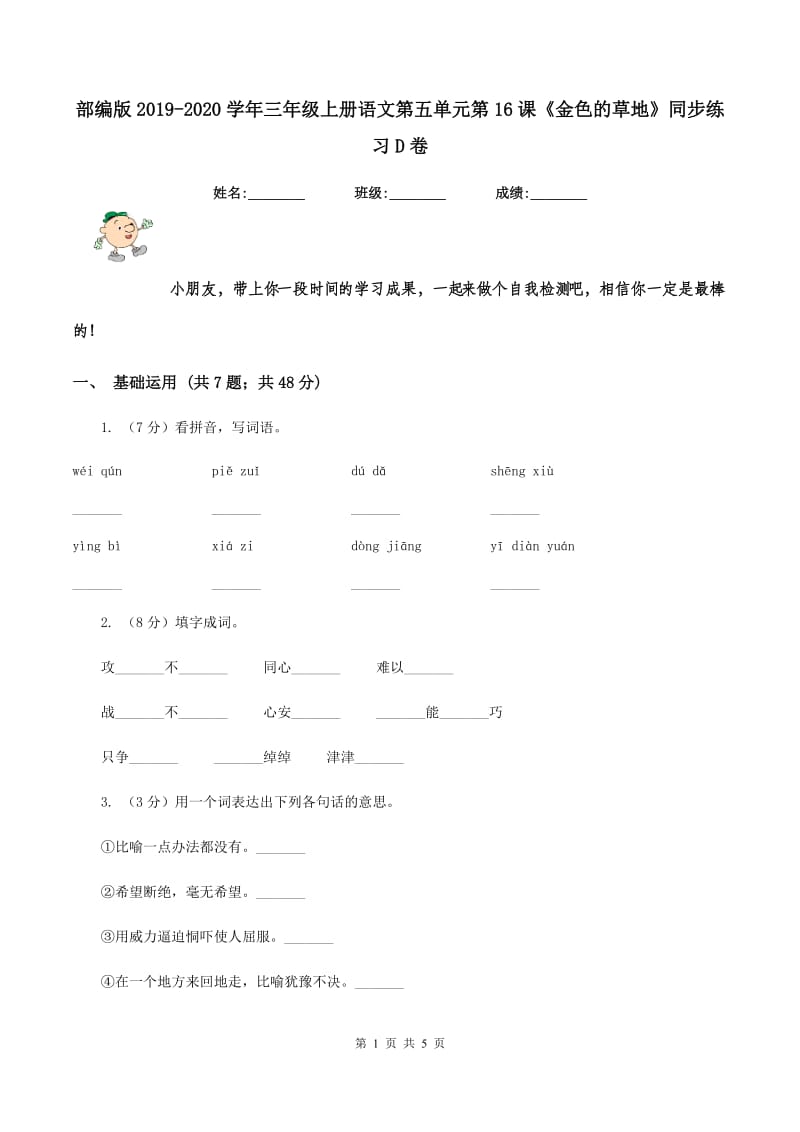 部编版2019-2020学年三年级上册语文第五单元第16课《金色的草地》同步练习D卷.doc_第1页