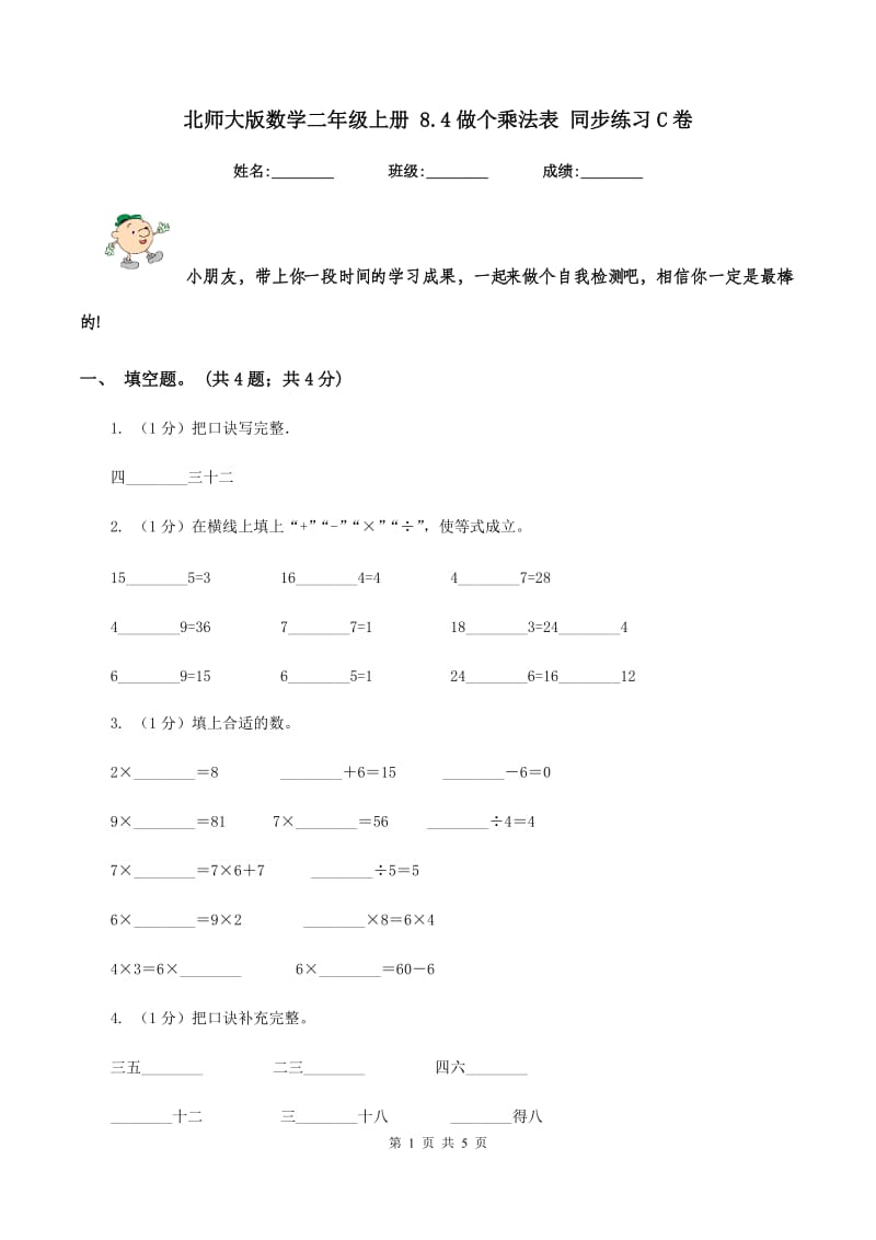 北师大版数学二年级上册 8.4做个乘法表 同步练习C卷.doc_第1页