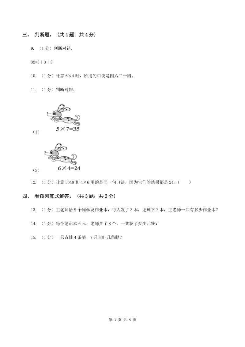 北师大版数学二年级上册 8.4做个乘法表 同步练习C卷.doc_第3页