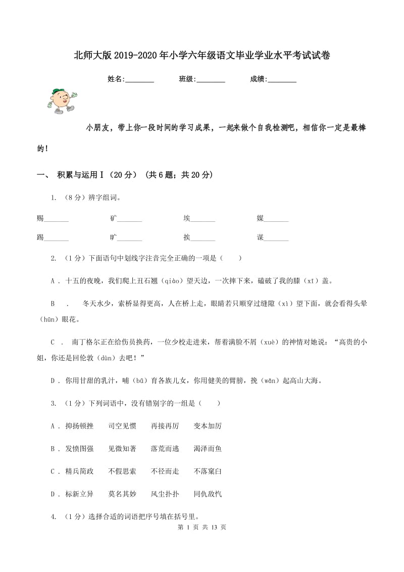 北师大版2019-2020年小学六年级语文毕业学业水平考试试卷.doc_第1页