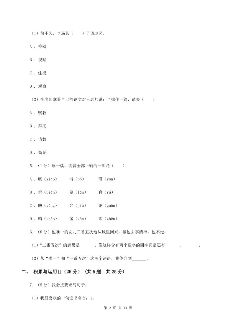 北师大版2019-2020年小学六年级语文毕业学业水平考试试卷.doc_第2页