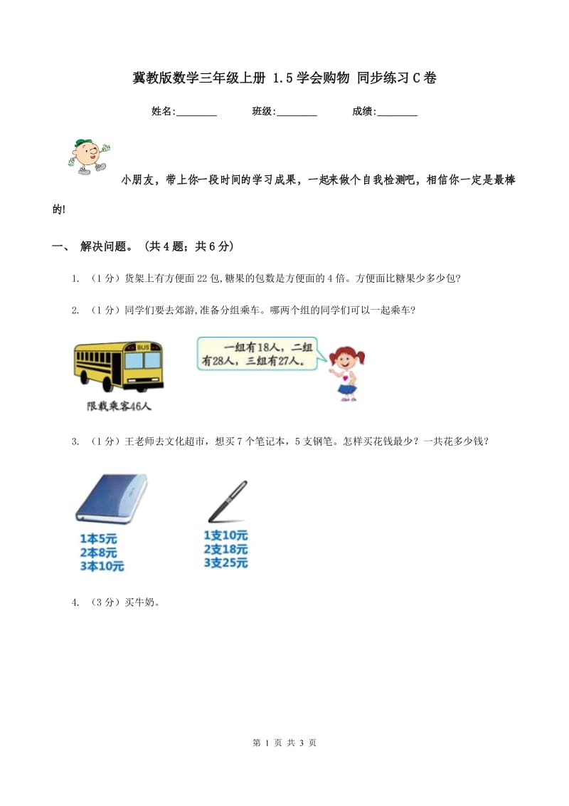 冀教版数学三年级上册 1.5学会购物 同步练习C卷.doc_第1页