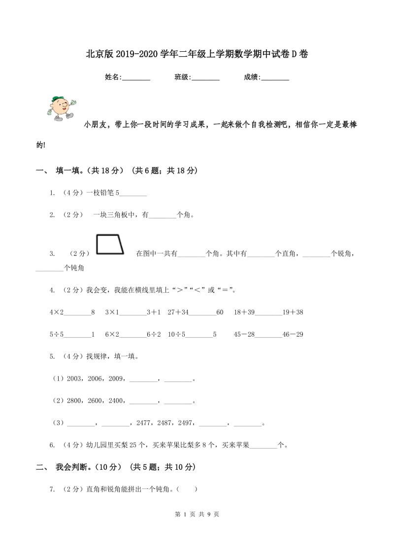 北京版2019-2020学年二年级上学期数学期中试卷D卷.doc_第1页