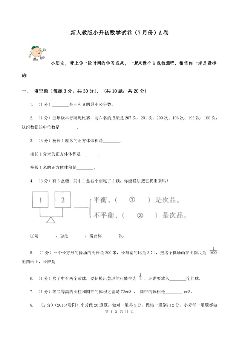 新人教版小升初数学试卷（7月份）A卷.doc_第1页