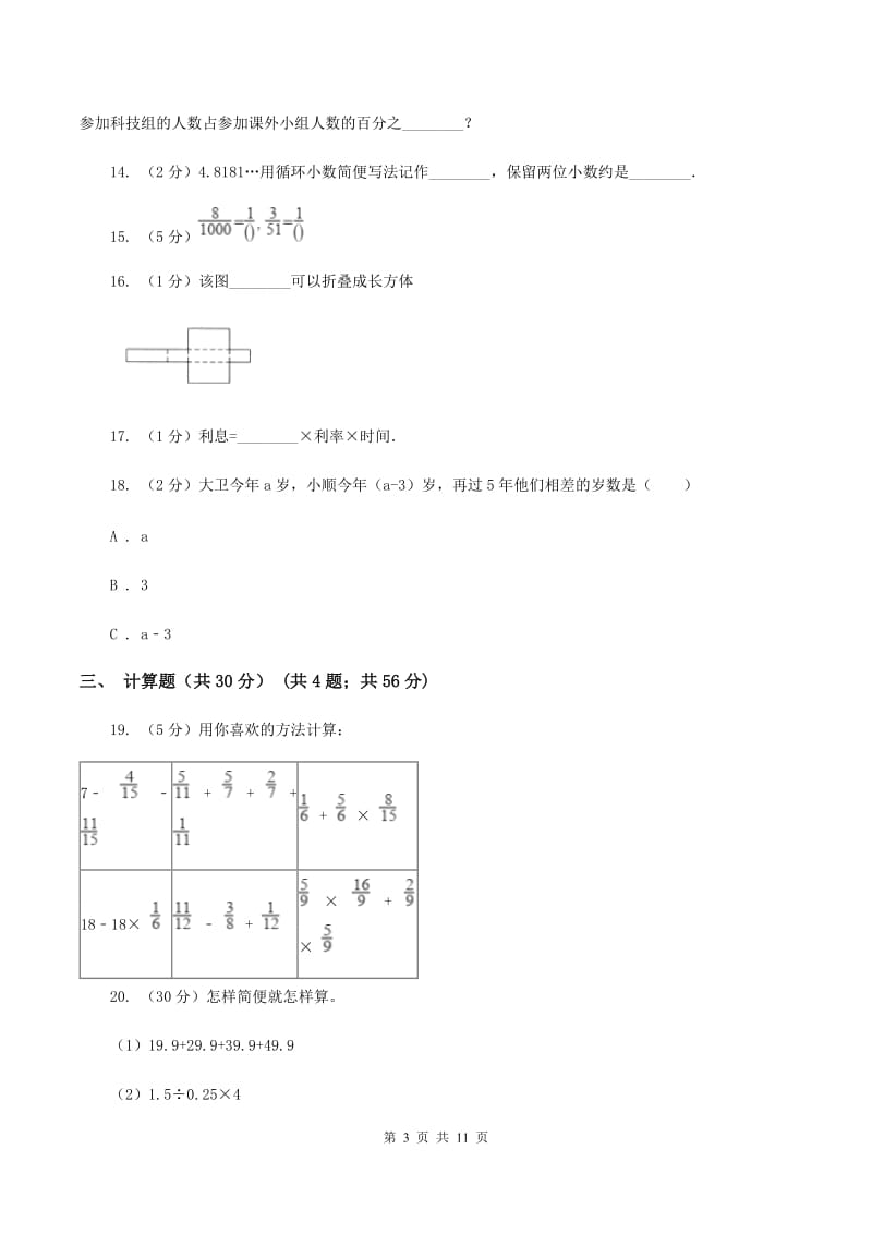 新人教版小升初数学试卷（7月份）A卷.doc_第3页