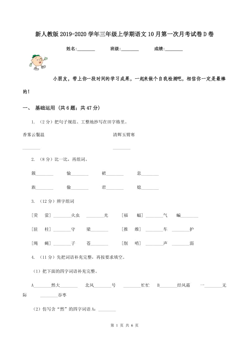 新人教版2019-2020学年三年级上学期语文10月第一次月考试卷D卷.doc_第1页