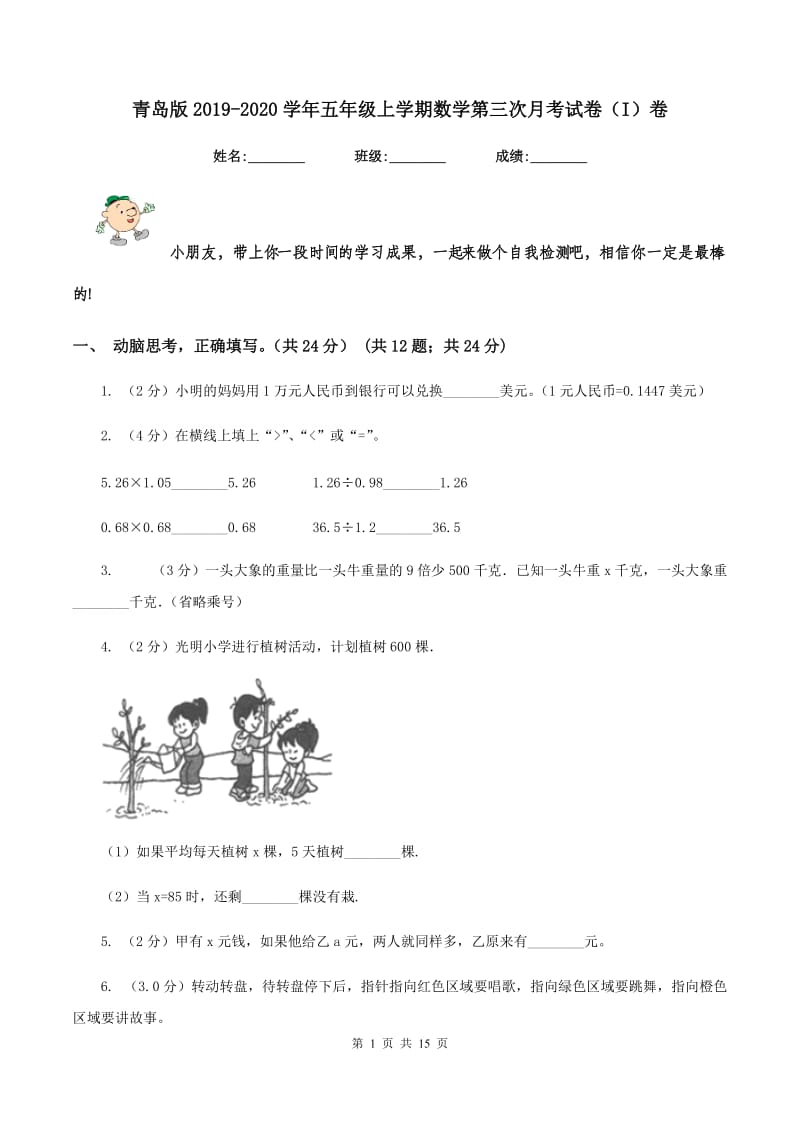 青岛版2019-2020学年五年级上学期数学第三次月考试卷（I）卷.doc_第1页