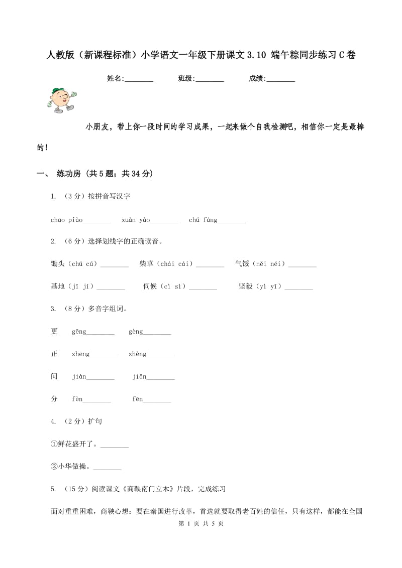 人教版（新课程标准）小学语文一年级下册课文3.10 端午粽同步练习C卷.doc_第1页