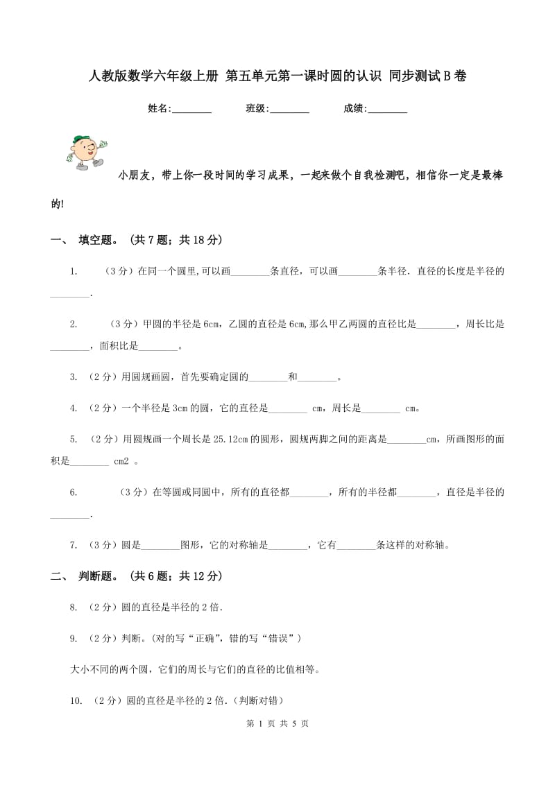 人教版数学六年级上册 第五单元第一课时圆的认识 同步测试B卷.doc_第1页