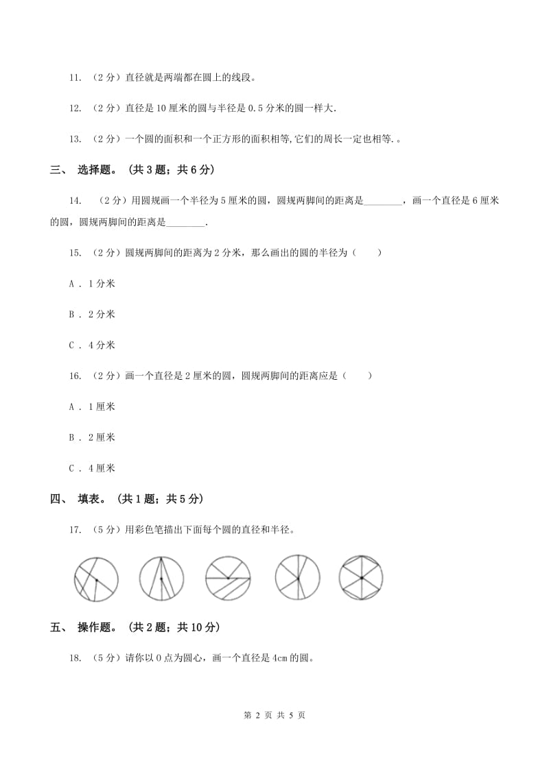 人教版数学六年级上册 第五单元第一课时圆的认识 同步测试B卷.doc_第2页