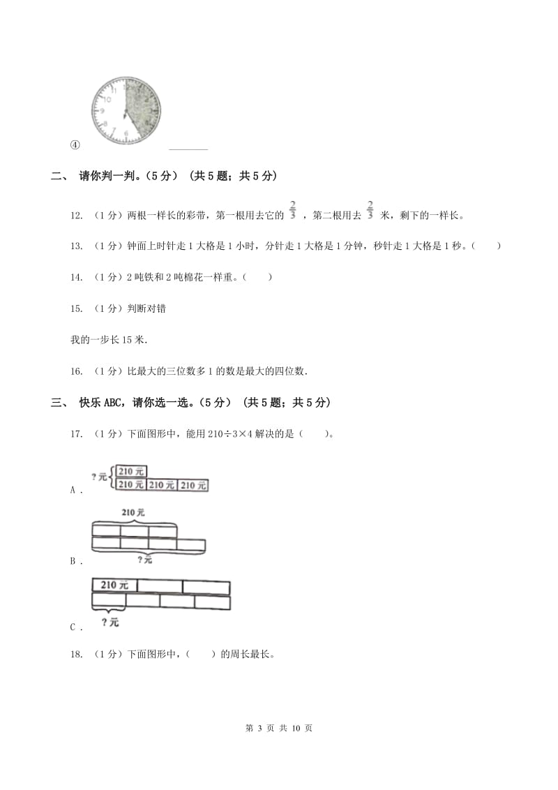 人教版2019-2020学年三年级上册数学期末模拟卷（三）B卷.doc_第3页