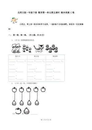 北師大版一年級下冊 數(shù)學(xué)第一單元第五課時 跳傘表演 C卷.doc