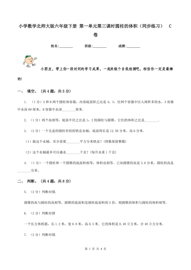 小学数学北师大版六年级下册 第一单元第三课时圆柱的体积（同步练习） C卷.doc_第1页