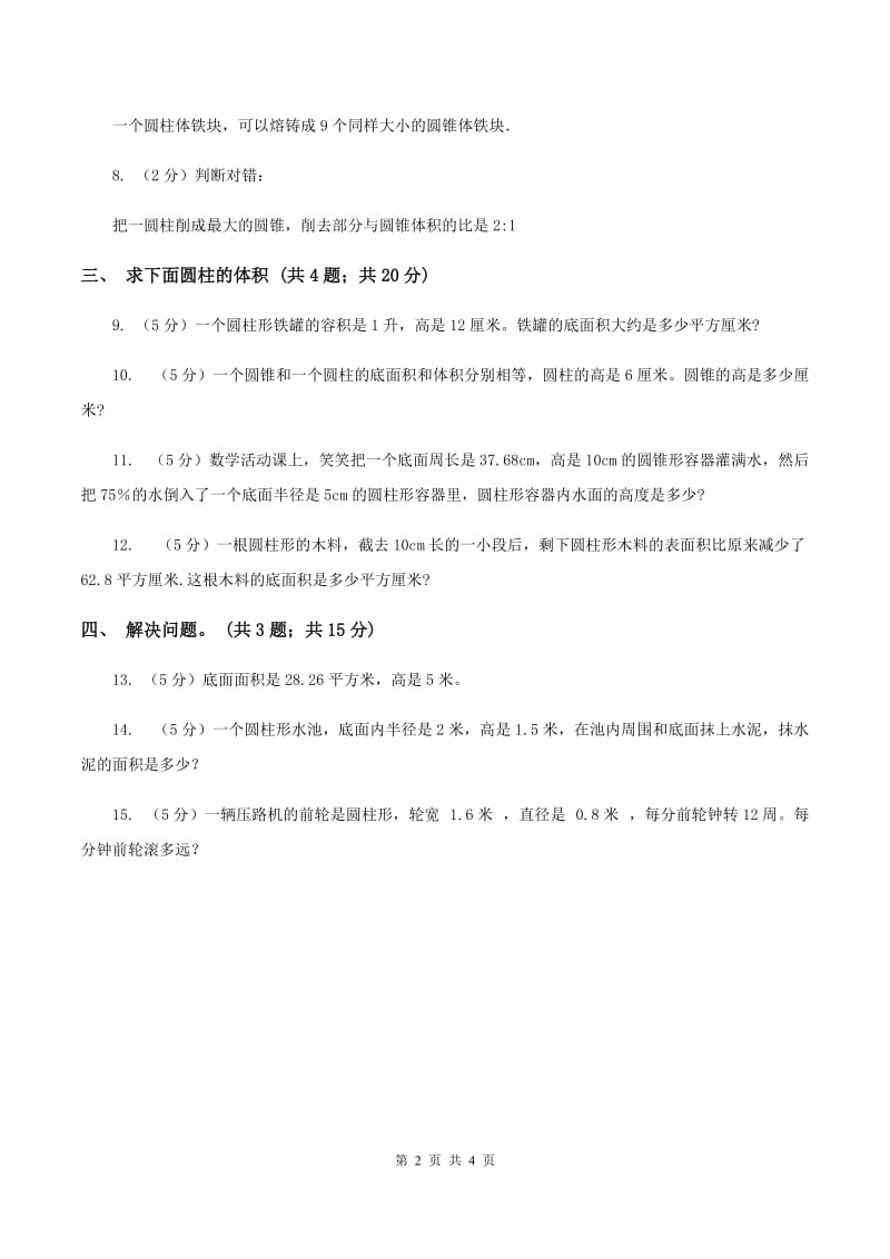 小学数学北师大版六年级下册 第一单元第三课时圆柱的体积（同步练习） C卷.doc_第2页