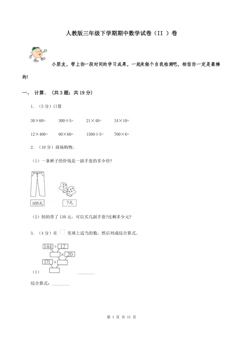 人教版三年级下学期期中数学试卷（II ）卷.doc_第1页