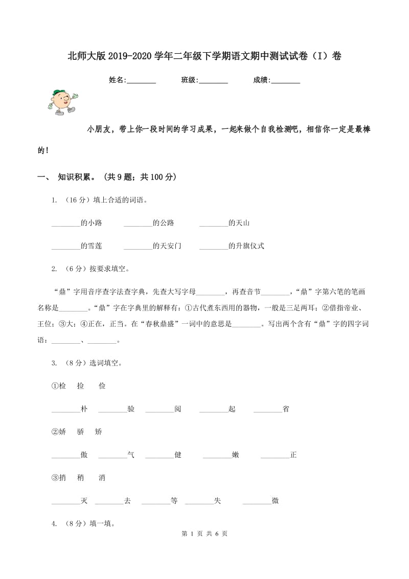 北师大版2019-2020学年二年级下学期语文期中测试试卷（I）卷.doc_第1页