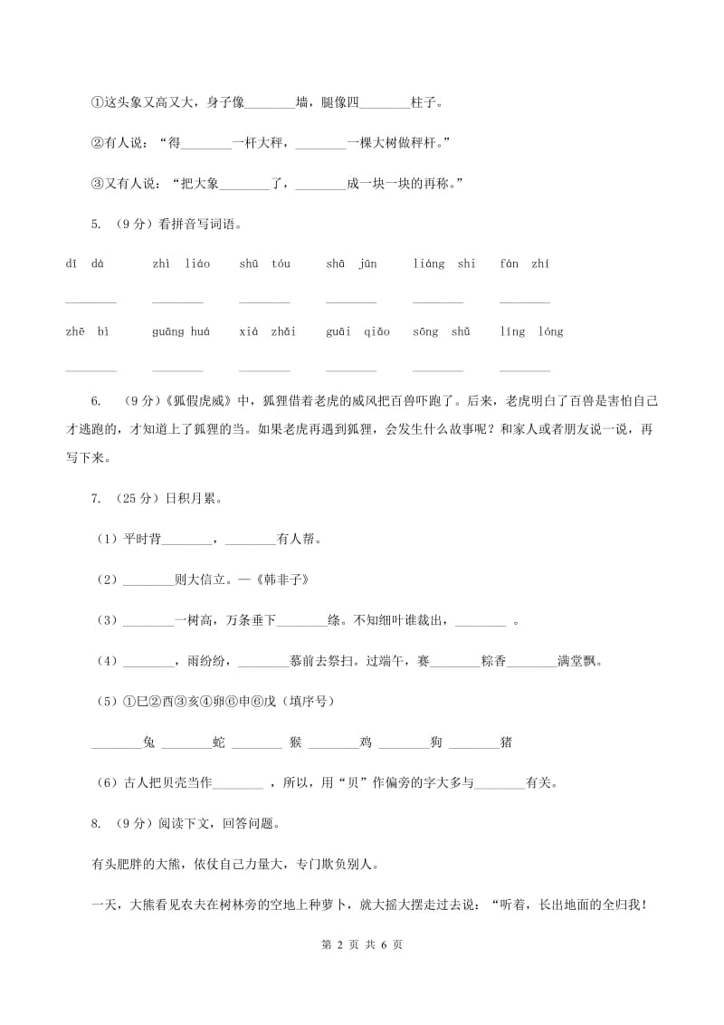 北师大版2019-2020学年二年级下学期语文期中测试试卷（I）卷.doc_第2页