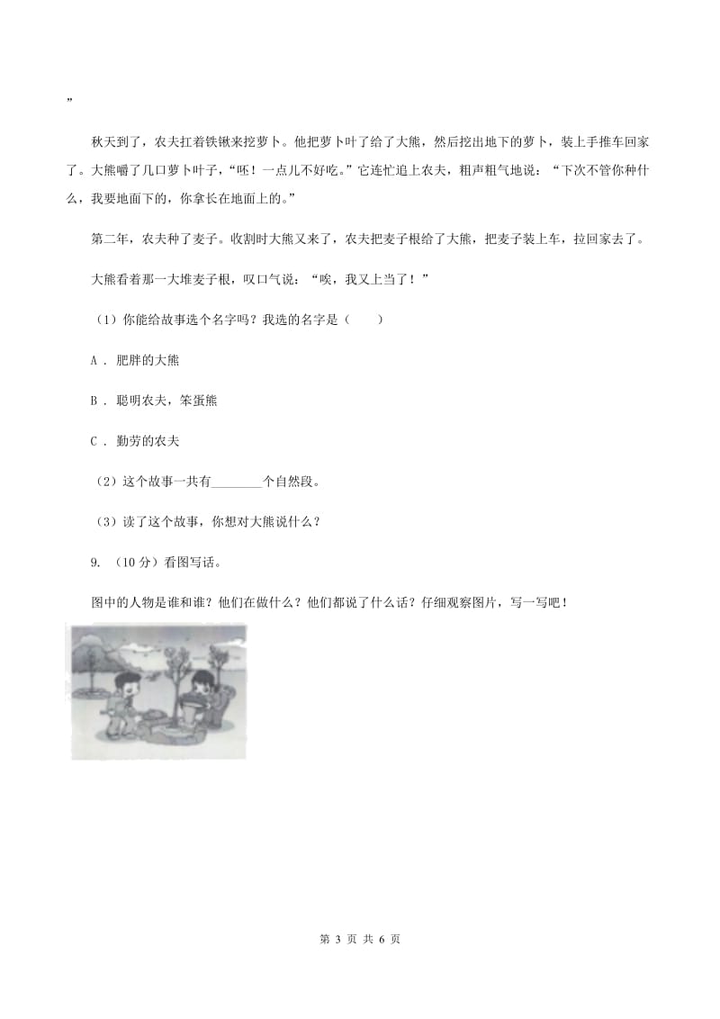 北师大版2019-2020学年二年级下学期语文期中测试试卷（I）卷.doc_第3页