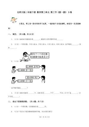 北師大版二年級下冊 數(shù)學(xué)第三單元 第三節(jié)《撥一撥》 B卷.doc