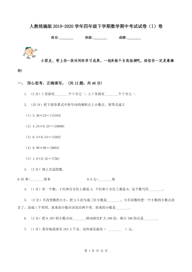 人教统编版2019-2020学年四年级下学期数学期中考试试卷（I）卷 (2).doc_第1页