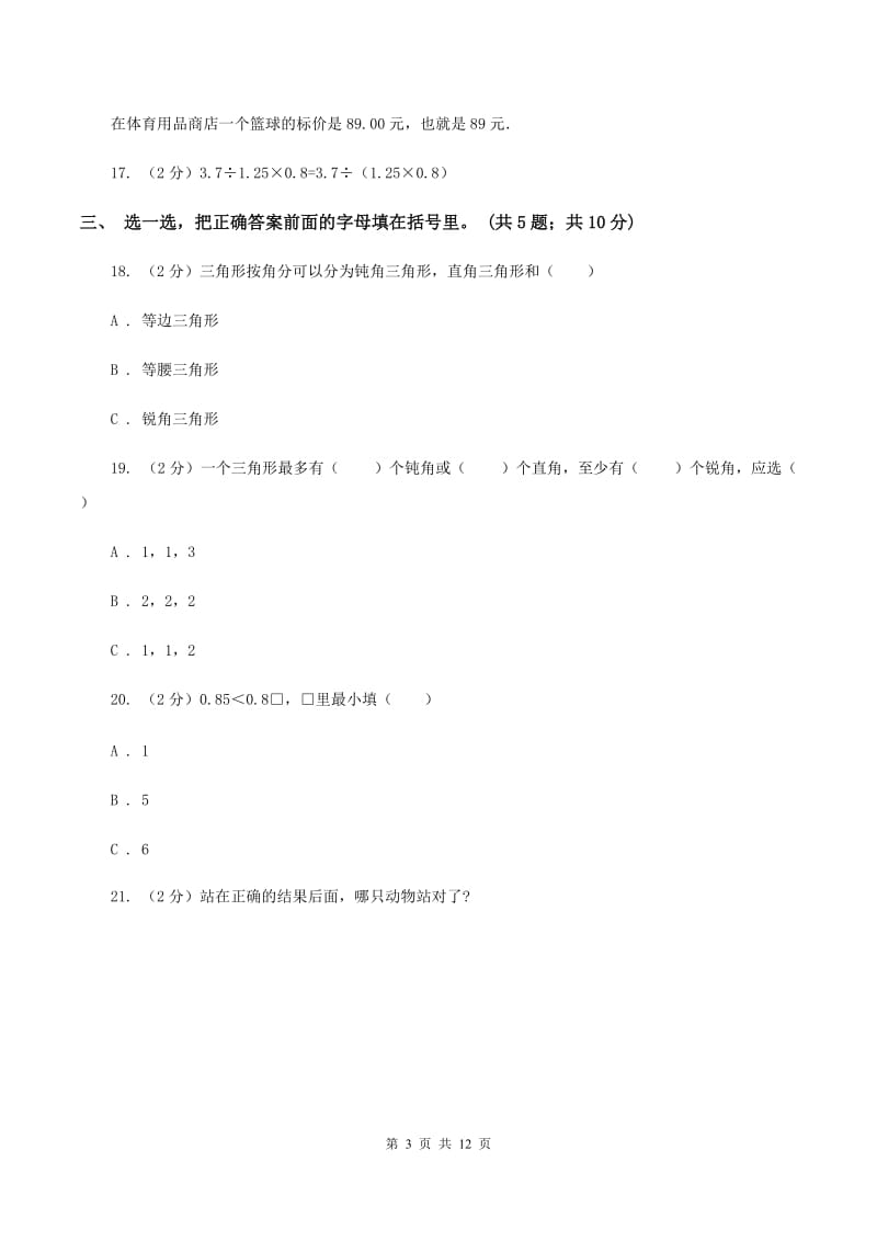 人教统编版2019-2020学年四年级下学期数学期中考试试卷（I）卷 (2).doc_第3页