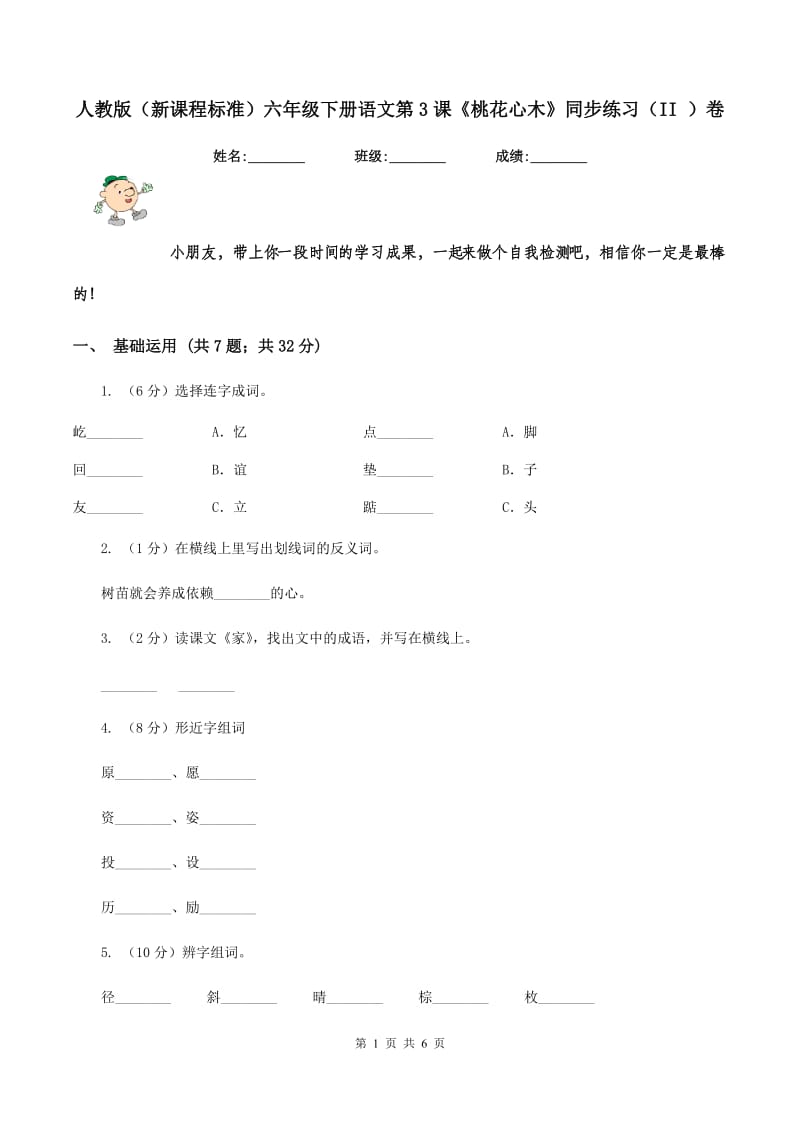 人教版（新课程标准）六年级下册语文第3课《桃花心木》同步练习（II ）卷.doc_第1页