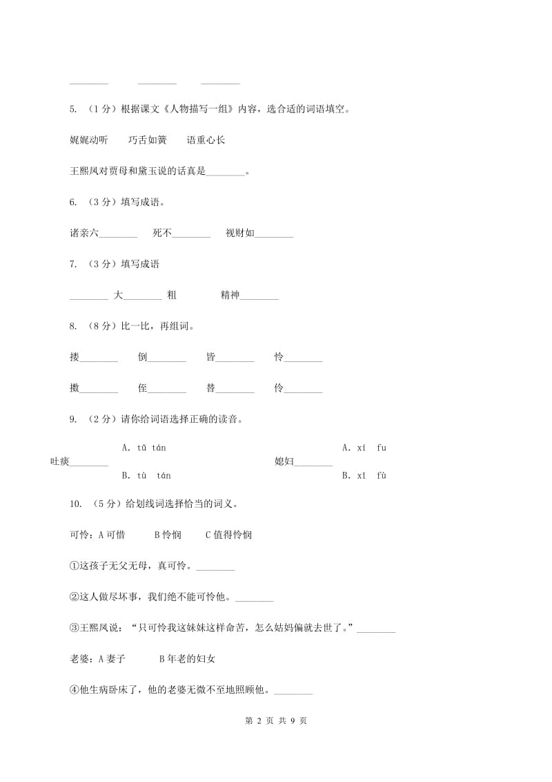 人教版（新课程标准）2019-2020学年五年级下册语文第22课《人物描写一组》同步练习D卷.doc_第2页