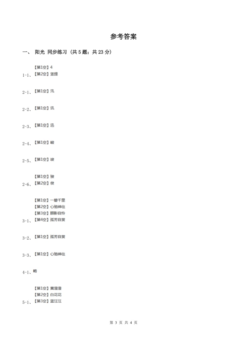 语文S版小学语文二年级上册第三单元第10课阳光同步练习.doc_第3页