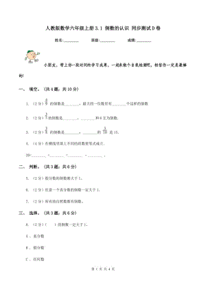 人教版數(shù)學(xué)六年級上冊3.1 倒數(shù)的認識 同步測試D卷.doc