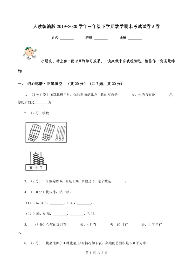 人教统编版2019-2020学年三年级下学期数学期末考试试卷A卷.doc_第1页