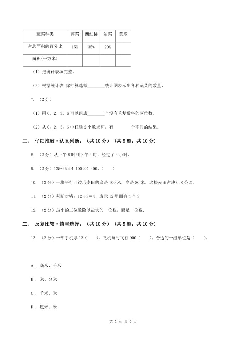 人教统编版2019-2020学年三年级下学期数学期末考试试卷A卷.doc_第2页