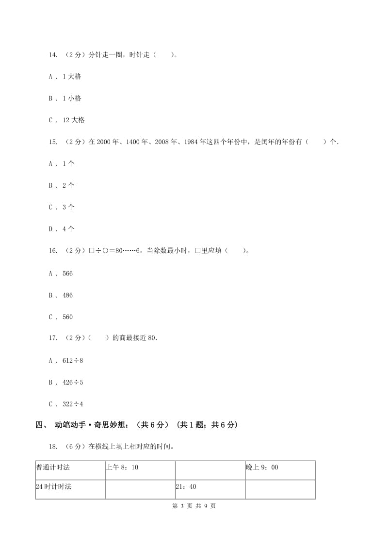 人教统编版2019-2020学年三年级下学期数学期末考试试卷A卷.doc_第3页