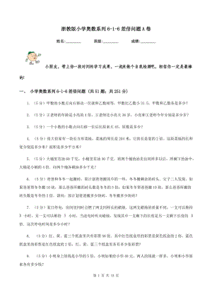 浙教版小学奥数系列6-1-6差倍问题A卷.doc