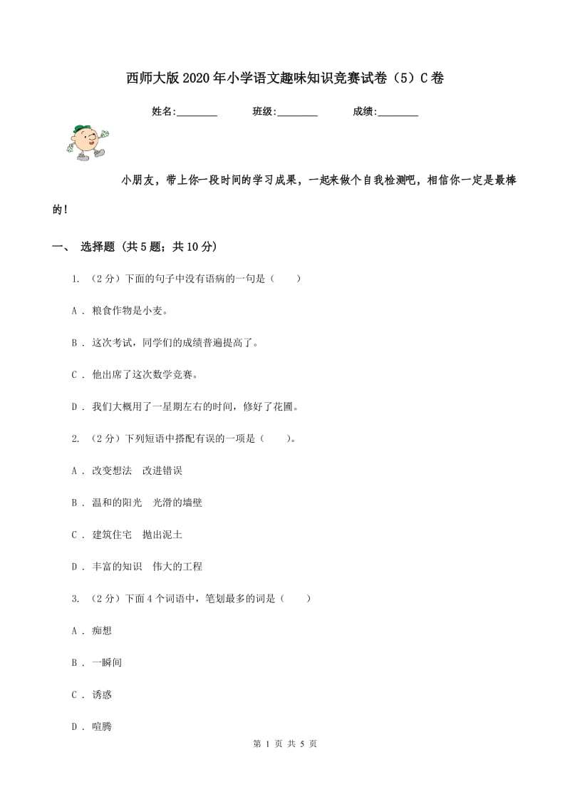 西师大版2020年小学语文趣味知识竞赛试卷（5）C卷.doc_第1页