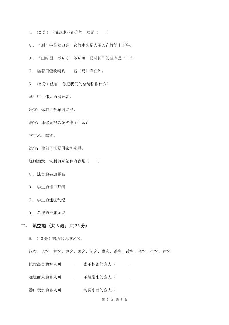 西师大版2020年小学语文趣味知识竞赛试卷（5）C卷.doc_第2页