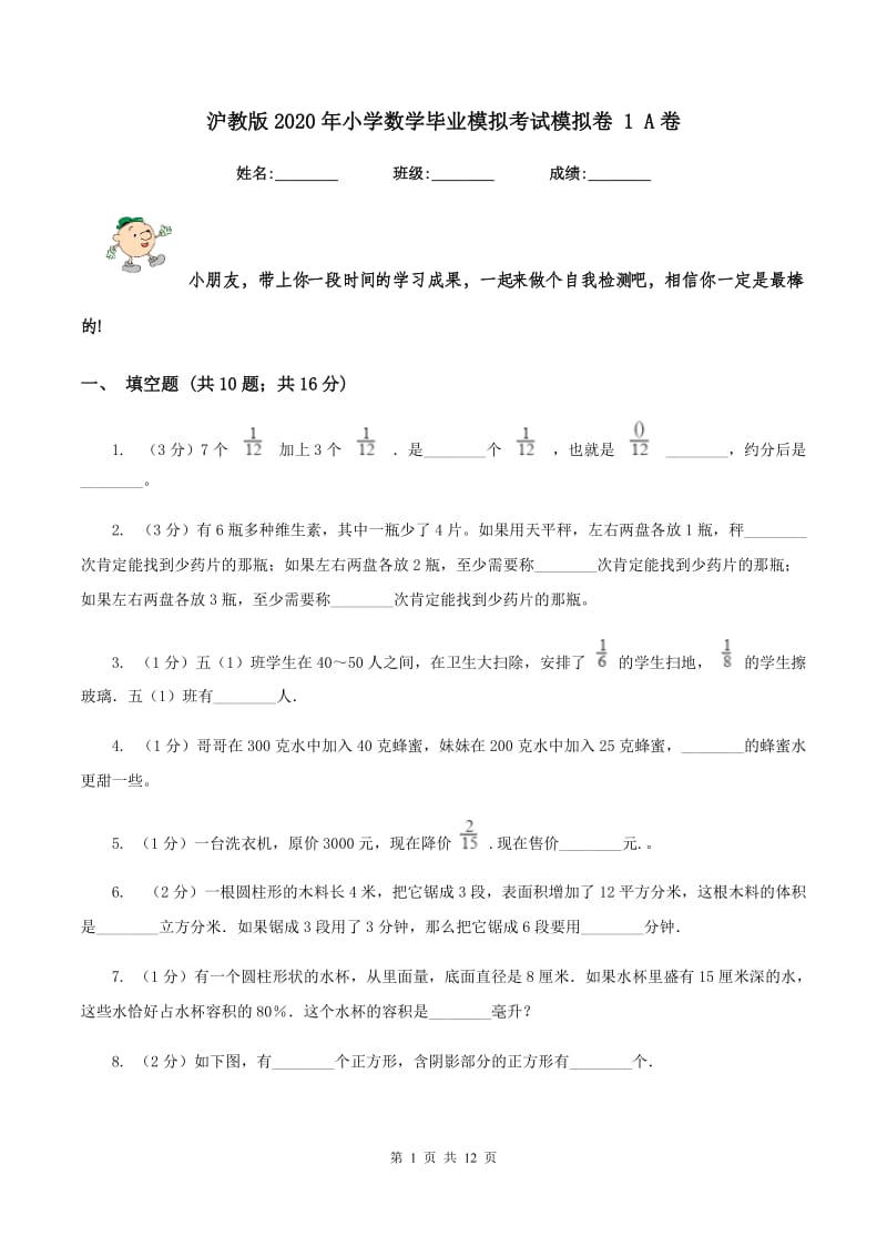 沪教版2020年小学数学毕业模拟考试模拟卷 1 A卷.doc_第1页